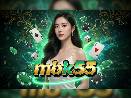 mbk55 เว็บตรง